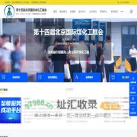 第十四届北京国际煤化工展会-CCIY  Expo2025