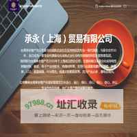 Home 承永（上海）贸易有限公司