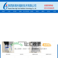 首页-陕西新高科辐射技术有限公司