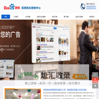 西安百度推广公司_西安百度分公司_西安百度代理商-陕西博德网络