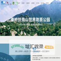秦岭终南山世界地质公园
