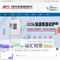 精密烤箱-变频恒温恒湿试验箱-225L恒温恒湿试验箱-冷热冲击试验箱-盐雾机-东莞市艾博仪器设备有限公司