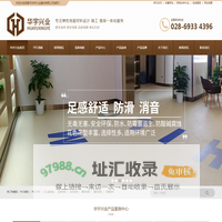 PVC地板片材,商用地毯,亚麻环保地板,防静电地板,运动地板,橡胶地板,环氧树脂耐磨地坪等弹性地面材料专业设计安装施工-四川省成都市华宇兴业建材有限公司官网