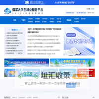 国家大学生就业服务平台