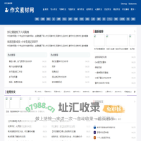 作文素材网|写人作文|写事作文|写景作文,经纬文学库