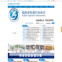 福建省快递行业协会