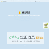 瑞鹏宠物医院-全国大型连锁宠物医院品牌