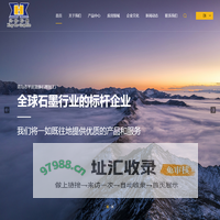 鳞片石墨,天然石墨,微粉石墨,可膨胀石墨,胶体石墨生产厂家-兴和石墨