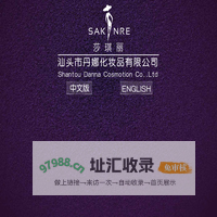 汕头市丹娜化妆品有限公司-丹娜企业网站