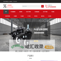 跃稳五金是一家生产各种工业脚轮家具脚轮万向轮定向轮的企业