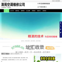 清苑空调维修|清苑空调移机|清苑空调清洗-清苑空调维修公司