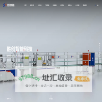 胜创智能科技(广东)有限公司