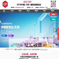 【主页】2025年中国（天津）国际家居博览会CIFF天津家具展家博会