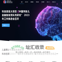 中国学龄儿童脑智发育队列