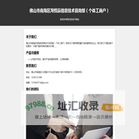 佛山市南海区洵悦辰信息技术咨询部（个体工商户）