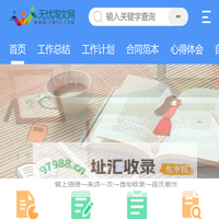 无忧淘文网_ 2024优秀工作总结 合同范本 心得体会范文