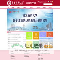 遵义医科大学 本科招生工作