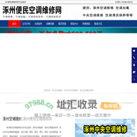 涿州空调维修,涿州中央空调维修,涿州空调清洗保养-涿州便民空调维修网