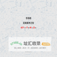 李海萌的高考倒计时