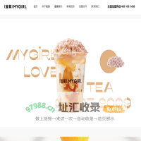 蜜菓MYGIRL奶茶加盟_奶茶店加盟_蜜菓奶茶加盟官网