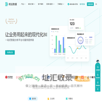 BI平台_现代化BI_让业务用起来的BI系统-观远数据