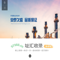 北京安泰久盛环保科技有限公司