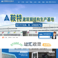 辽宁鞍特钢结构工程有限公司