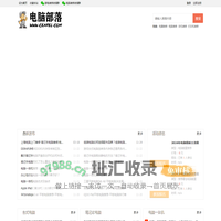 电脑部落-专注于电脑组装数码产品领域故障维修研究
