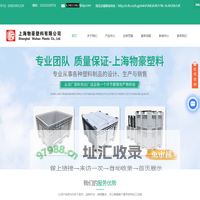 塑料周转箱-塑料周转筐-塑料零件盒-塑料物流箱-上海物豪塑料有限公司