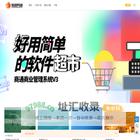 济宁炫橙网络科技有限公司 - 商通软件
