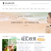意志力教育学院 — 意志力是决定一个人成功的最核心要素　国际权威的意志力训练课程体系