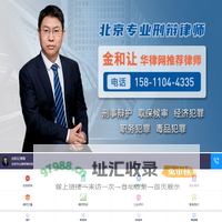 北京资深律师_北京刑事辩护律师_北京律师