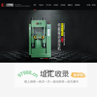 大同油压-四柱伺服油压机|拉伸|压装|开式|冷挤压|框架导轨|粉末成形油压机厂家