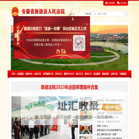 安徽省旌德县人民法院