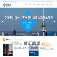 浙江-温州-防雷检测-防静电检测-专业第三方检测公司