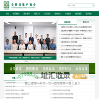 全联房地产商会
