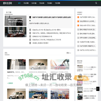 爱车生活网-分享车市行情和汽车报价大全