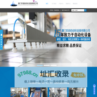 厦门玖田自动化设备有限公司