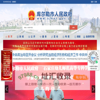 库尔勒市人民政府