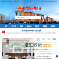 孙吴县人民政府