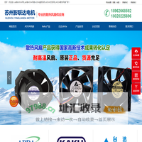 台湾ADDA风机,台湾ADDA风扇,ADDA直流风机,ADDA交流风机,ADDA散热风扇厂家-苏州影联达电机有限公司