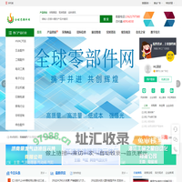 全球零部件网，零部件批发网，汽车配件网，五金配件网，通用配件网，电子元器件网，配件网，电器元件网，五金机械网，装配部件网