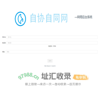 自协自同后台系统