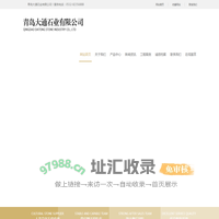 青岛大通石业有限公司