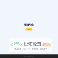 博海生物