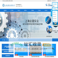 上海业望实业有限公司