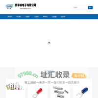 深圳惠华诚电子有限公司-连接器端子-焊接端子-铜排-冷压端子-连接器-铜端子-馈线夹厂家