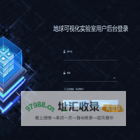 地球可视化实验室用户后台