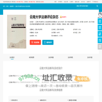 云南大学法律评论杂志-云南大学法学院出版出版