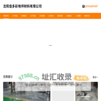 沈阳佳多彩地坪材料有限公司